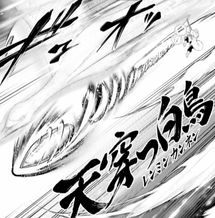 対神狙撃術 天穿つ白鳥(レンミンカンネン) | 技名鑑