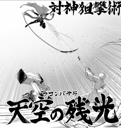 対神狙撃術 天空の残光(ウコンバサラ) | 技名鑑